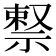 𬓊