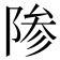 𬯊