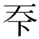 𬻊