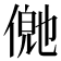 𬿊