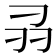 𭃊