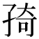 𭓊