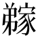 𭛊