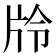 𭷊