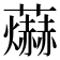 𮓊