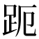 𮛊