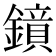 𮣊
