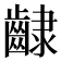 𮯊