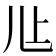 𰃊