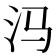 𰛊