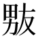 𰣊