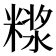 𰫊