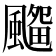 𱃊