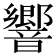 響