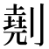 𠟋