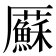 𠫋