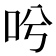 𠯋