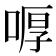 𠷋