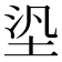 𡋋