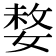 𡟋
