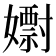𡣋