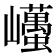 𡿋