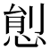 𢛋