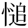 𢟋