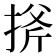 𢯋