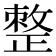 𢿋