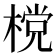 𣗋