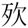 𣧋