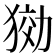 𤟋