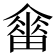 𤳋