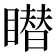 𥋋