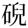 𥓋