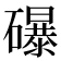 𥗋