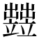 𥫋