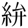 𥿋