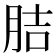 𦛋