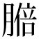 𦟋