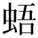 𧋋