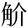 𧣋
