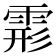 𩃋