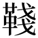 𩋋