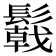 𩯋