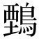 𪃋