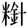 𫃋
