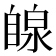 𫇋