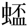 𫋋